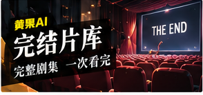 完结片库 · 故事有始有终