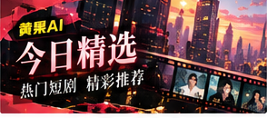 本期短剧精选主题视觉
